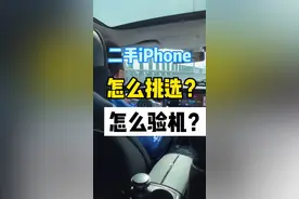 二手机怎么挑选和验机？在保200多天的可遇不可求！#湾仔的华强北日记视频封面