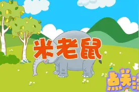 儿歌《米老鼠》#儿歌 #启蒙早教 #宝宝儿歌 #早教 #幼儿教育视频封面