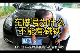 #你知道吗 #知识分享 #涨知识，车牌为什么不能有磁铁。视频封面