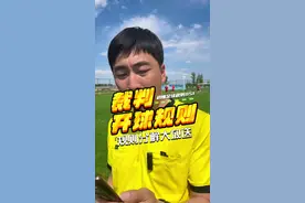 这个规则一定要看看：球门球，中场开球，是否能直接得分！#足球规则 #足球教学 #八人制足球 #十一人制 #五人制足球 @DOU+小助手 @抖音短视频 @张老师啥都会视频封面