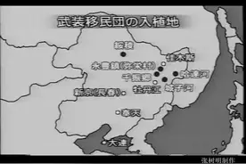 开拓团武装移民入植地—-绥棱视频封面