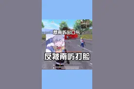 我这样帮南屿，没想到南屿是这样的人！#和平精英 