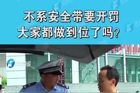 不系安全带要开罚，大家都做到位了没？