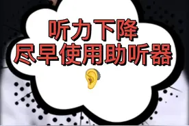 中老年人如果发现自己听不清声音，影响日常交流，建议尽早使用助听器#健康dou起来 #健康科普视频封面