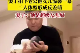 上海。妻子拍下老公抱女儿温馨一幕，两人体型形成反差萌，妻子：他是超级女儿奴。#亲情 #爸爸带娃 视频封面