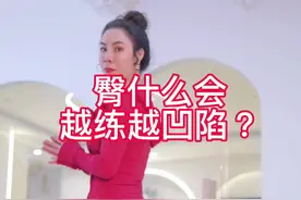 臀什么会练习越凹陷？#腿型调整 #体态纠正 #蜜桃臀视频封面