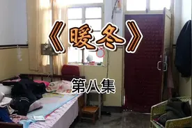 《暖冬》第八集  山西平陆农村微短剧#农村 #莫赌人性十赌九输视频封面