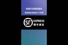 【02】从水货佬到快递之王，王卫做对了什么 #顺丰 #商业思维 #创业视频封面