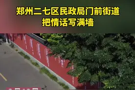 近日，河南郑州网红小巷“连心里”悄然变身，红墙上出现的满墙“浪漫情话”吸引了众多游客前去拍照打卡。视频封面