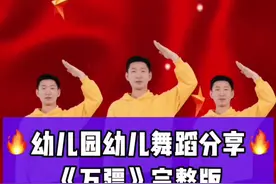 幼儿舞蹈《万疆》完整版来啦😋#幼儿舞蹈#舞蹈#幼师视频封面