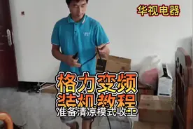 变频空调安装与注意事项#空调#格力视频封面