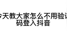 不用验证码，不用密码登抖音视频封面