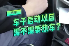 开车之前，需不需要热车?热多长时间？@DOU+小助手 #每天一个用车知识视频封面