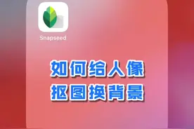 #手机修图 如何给人像照换背景呢？1步搞定 #snapseed @抖音短视频视频封面