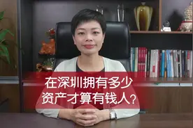 在深圳拥有多少资产才算有钱人？#社会新闻 #财富 #有钱人 #深圳视频封面