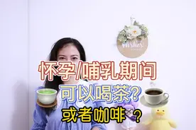 怀孕or哺乳期间可以喝茶或者咖啡吗？#咖啡 #孕妇能不能喝咖啡视频封面