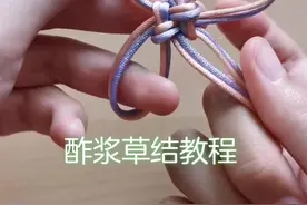 昨天收到小伙伴的提问，结型名叫酢浆草结啦，也就是俗称的三叶草☘结，教程奉上！感谢抖音让我遇见很多可爱的朋友们！视频封面