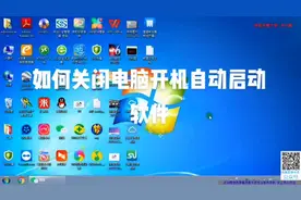 如何关闭电脑软件开机自动启动#电脑技巧 #电脑知识 #笔记本电脑视频封面