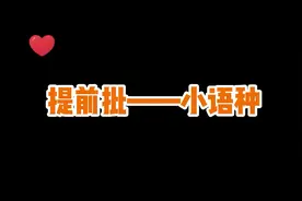 提前批次小语种，这些问题你都了解了吗？#高考志愿填报 #小语种视频封面