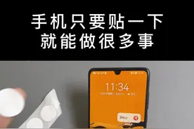 手机只要贴一下，就能联wifi、拨电话、访问网址，这就是NFC标签的各种玩法（这一点，安卓比苹果强）#nfc 视频封面