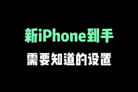 新iPhone到手后，你需要知道的正确设置 #iphone小技巧 #iphone13 #苹果手机 #iphone #数码科技视频封面