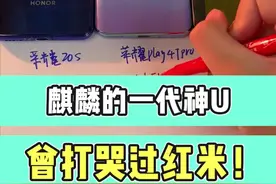 打哭过红米的一代神u，冰麒麟！#华为 #麒麟 #干货