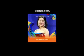 #看字识人 #见字如面 金泰梨笔迹赏析#心理学 #金泰梨 #金泰梨百想视后 #原创 @抖音短视频 @DOU+小助手 视频封面