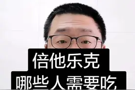 倍他乐克，哪些人需要吃？哪些人不能吃？医生告诉你答案#最美医护者视频封面
