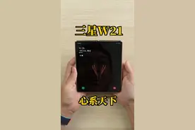 土豪专属！三星 W21 心系天下折叠屏开箱视频封面