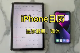 iPhone只需要几步日历显示节假日和调休天数，太实用了！#iphone视频封面