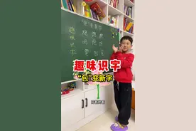 “包”变新字，通过形旁义符和声旁音符快速准确的认识汉字！看看“包”字还可以变哪些新字#识字 #学习方法 #学习  #快乐学习