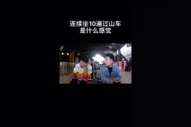 原来做10遍过山车真的会睡着@DOU+小助手