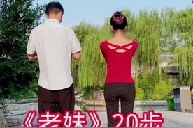 《老妹儿》20步，8月22晚不开播哦#适合初学者 #广场舞视频封面