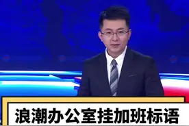 把加班标语当创意来晒，把加班当成常态的企业文化来宣传，不仅是畸形加班文化的缩影，更是对法律法规的漠视。#加班 #大v快评视频封面