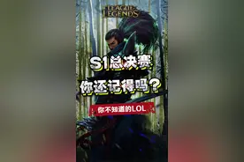 英雄联盟S1总决赛，你还记得吗？#s9 #lol #英雄联盟视频封面