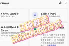 3种激活Shizuku的方法#adb #Shizuku #调试 #安卓 #玩机