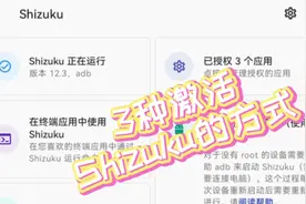 3种激活Shizuku的方法#adb #Shizuku #调试 #安卓 #玩机视频封面