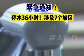 #长春 紧急通知！停水36小时！涉及7个城区视频封面
