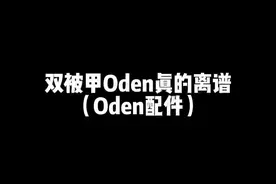 双被甲Oden快去试试#使命召唤手游 #使命寄北
