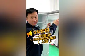 #冰箱#家电小知识 冰箱密封条有问题容易导致门体关不严关不上，那么跟我学怎么判断密封条是否存在问题。