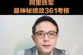 ##向阿里巴巴学管理 #阿里 @苏儒培训 @苏儒三板斧 @苏儒销售铁军文化视频封面