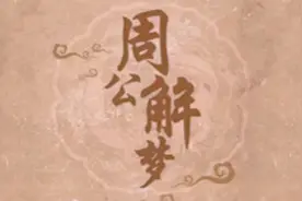 梦见猪预示着什么？#传统文化视频封面