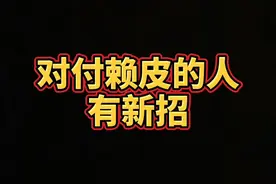 对付赖皮的人有新招 #法律#律师咨询#老赖#欠钱不还#广东#梁少珊律师 @抖音短视频视频封面