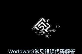 Worldwar3 常见错误代码以及问题解答#steam游戏 #游戏 #fps