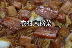 村儿里的#大锅菜 你多久没吃了？做法讲究，味道好吃～#美食教程 #跟抖音学做菜 #农村美食 #特色家常菜 视频封面