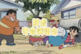 #哆啦a梦 #童年经典动画片 胖虎演唱会竟然这么多人喜欢！视频封面
