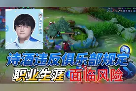 诗酒违反俱乐部规定接陪玩，职业生涯面临风险#广州ttg诗酒 #王者视频封面