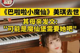 小魔仙美琪扮演者孙侨潞去世，年仅25岁，其母亲发文:可能是魔仙堡需要她吧#孙侨潞去世 #唉 #巴啦啦小魔仙