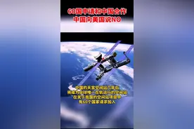 60多个国家申请和中国进行#国际空间站 项目合作，19个国家获得批准，#中国 向#美国 说不！视频封面
