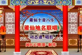 #地方戏曲文化 #莆田 莆仙地名联唱#文化下乡演出 #莆仙十音八乐视频封面